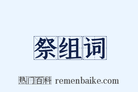 祭组词是什么意思的图片